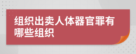 組織出賣人體器官罪有哪些組織