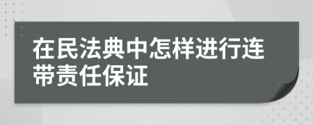 在民法典中怎樣進行連帶責任保證