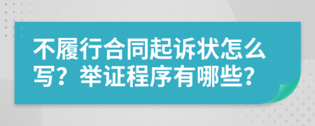 不履行合同起訴狀怎么寫？舉證程序有哪些？