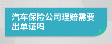 汽車(chē)保險(xiǎn)公司理賠需要出單證嗎