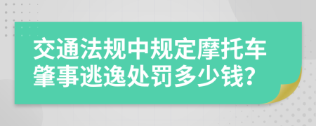 交通法規(guī)中規(guī)定摩托車肇事逃逸處罰多少錢？