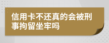 信用卡不還真的會(huì)被刑事拘留坐牢嗎