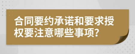 合同要約承諾和要求授權要注意哪些事項？