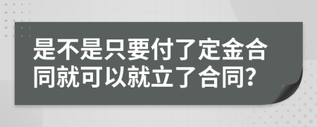 是不是只要付了定金合同就可以就立了合同？