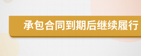 承包合同到期后繼續(xù)履行