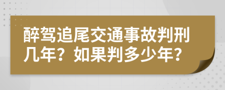 醉駕追尾交通事故判刑幾年？如果判多少年？