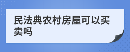 民法典農(nóng)村房屋可以買賣嗎