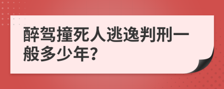 醉駕撞死人逃逸判刑一般多少年？