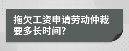 拖欠工資申請勞動(dòng)仲裁要多長時(shí)間?