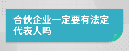 合伙企業(yè)一定要有法定代表人嗎