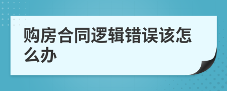 購房合同邏輯錯(cuò)誤該怎么辦
