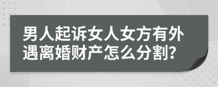 男人起訴女人女方有外遇離婚財(cái)產(chǎn)怎么分割？