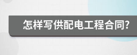 怎樣寫供配電工程合同?