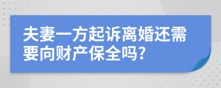 夫妻一方起訴離婚還需要向財產(chǎn)保全嗎?