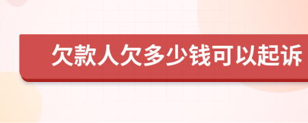 欠款人欠多少錢可以起訴