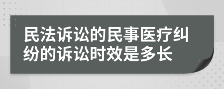 民法訴訟的民事醫(yī)療糾紛的訴訟時(shí)效是多長(zhǎng)
