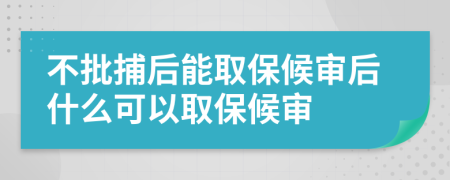 不批捕后能取保候?qū)徍笫裁纯梢匀”:驅(qū)?>
                </a>
            </div>
            <div   id=