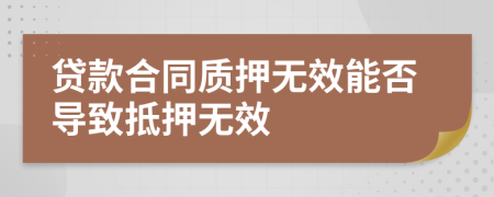 貸款合同質(zhì)押無效能否導(dǎo)致抵押無效