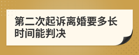 第二次起訴離婚要多長時間能判決