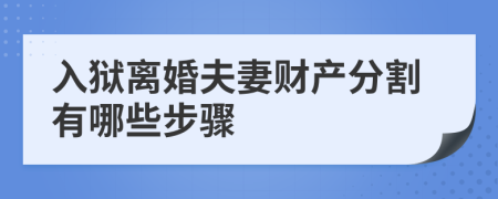 入獄離婚夫妻財(cái)產(chǎn)分割有哪些步驟