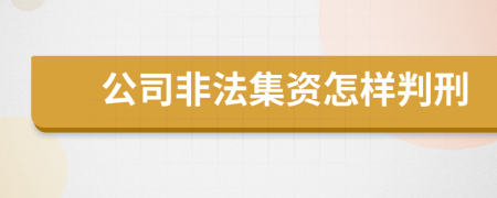 公司非法集資怎樣判刑