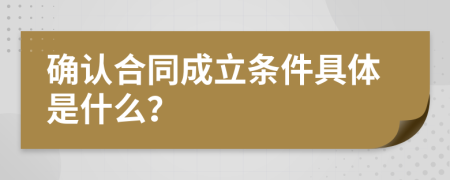 確認合同成立條件具體是什么？