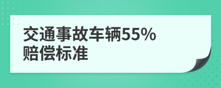 交通事故車(chē)輛55% 賠償標(biāo)準(zhǔn)
