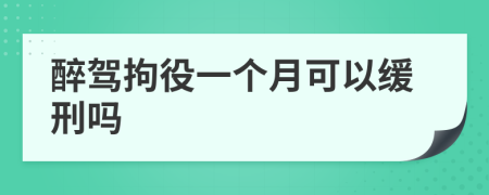 醉駕拘役一個(gè)月可以緩刑嗎