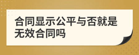 合同顯示公平與否就是無(wú)效合同嗎