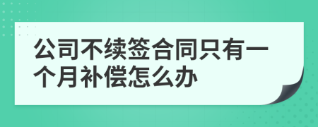 公司不續(xù)簽合同只有一個月補償怎么辦