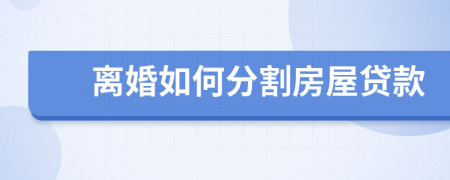 離婚如何分割房屋貸款