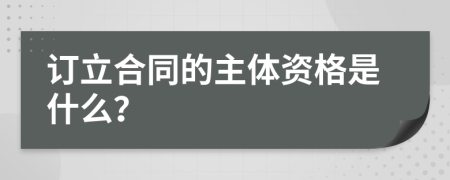 訂立合同的主體資格是什么?