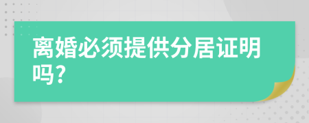 離婚必須提供分居證明嗎?