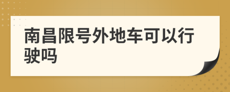 南昌限號外地車可以行駛嗎