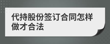 代持股份簽訂合同怎樣做才合法