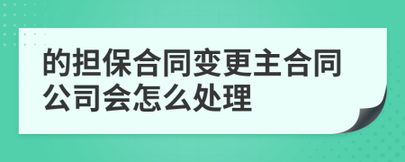 的擔保合同變更主合同公司會怎么處理