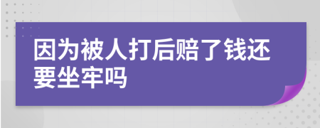 因?yàn)楸蝗舜蚝筚r了錢還要坐牢嗎