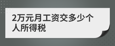 2萬元月工資交多少個人所得稅