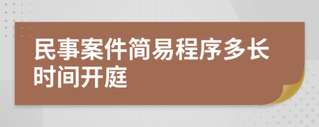民事案件簡(jiǎn)易程序多長(zhǎng)時(shí)間開(kāi)庭