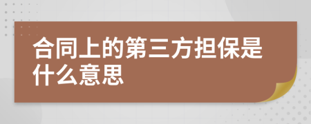 合同上的第三方擔保是什么意思