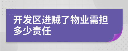 開發(fā)區(qū)進(jìn)賊了物業(yè)需擔(dān)多少責(zé)任