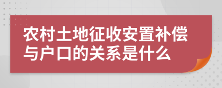 農(nóng)村土地征收安置補(bǔ)償與戶口的關(guān)系是什么