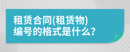 租賃合同(租賃物) 編號(hào)的格式是什么？