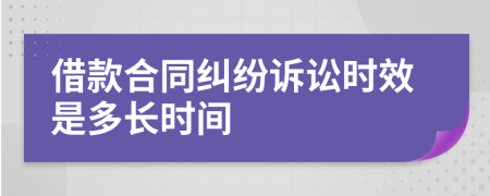 借款合同糾紛訴訟時(shí)效是多長(zhǎng)時(shí)間