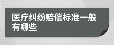 醫(yī)療糾紛賠償標(biāo)準(zhǔn)一般有哪些