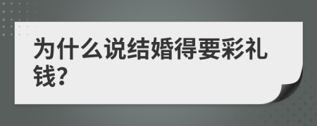 為什么說結婚得要彩禮錢？
