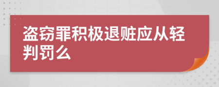 盜竊罪積極退贓應(yīng)從輕判罰么