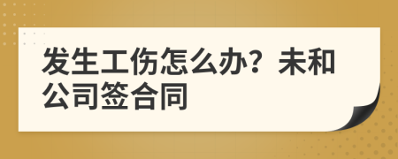 發(fā)生工傷怎么辦？未和公司簽合同