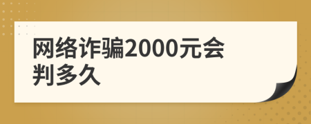 網(wǎng)絡(luò)詐騙2000元會(huì)判多久