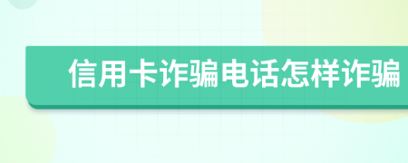 信用卡詐騙電話怎樣詐騙